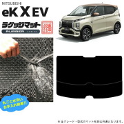 ek X EV ラゲッジマット RUマット 三菱 専用 車用アクセサリー  トランクマット 内装 カスタム 車用品 内装パーツ