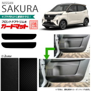 日産 サクラ B6AW ガードマット キックガード フロントドアトリム用 2枚組 内装 カスタム 車用品 内装パーツ 内装 カスタム 車用品 キズ 汚れ防止マット NISSAN SAKURA フロアマット