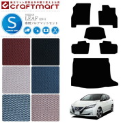 日産 リーフ ze1 フロアマット トランクマット セット STDマット ZE1 カーマット 内装 車用品 パーツ カスタム アクセサリー ドレスアップ