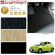日産 マーチ フロアマット ラゲッジマット PMマット K13 フロアマットセット