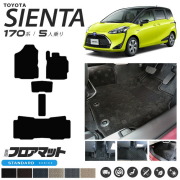 シエンタ フロアマット 170系 5人乗り STシリーズ NSP170G NHP170G カーマット  TOYOTA SIENTA 車用品 アクセサリー 内装パーツ カスタムパーツ