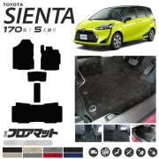 シエンタ フロアマット 170系 5人乗り LXシリーズNSP170G NHP170G カーマット  TOYOTA SIENTA 車用品 アクセサリー 内装パーツ カスタムパーツ