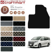 エスクァイア 運転席マット 80系 専用 内装 パーツ アクセサリー ドレスアップ 車用品 車用アクセサリー 汚れ防止 マット ハイブリット 7人乗り 8人乗り