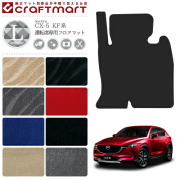 CX-5 フロアマット 運転席専用 KF系 LXシリーズ KFEP KF2P KF5P MAZDA cx5 マツダ 専用 車用アクセサリー カーマット 内装 カスタム 車用品 内装パーツ