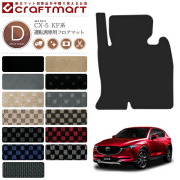 CX-5 フロアマット 運転席専用 KF系 DXシリーズ KFEP KF2P KF5P MAZDA cx5 マツダ 専用 車用アクセサリー カーマット 内装 カスタム 車用品 内装パーツ