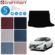日産 リーフ ze1 ラゲッジマット STDマット ZE1 トランクマット カーマット 内装 車用品 パーツ カスタム アクセサリー ドレスアップ
