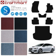 レヴォーグ フロアマット ラゲッジマット セット STDマット SUBARU LEVORG VM4 VMG カーマット VM4 VMG スバル カー用品 内装 カスタム トランクマット