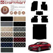 マツダ アテンザ セダン フロアマット セット ラゲッジマット DXマット GJ系 カーマット  ATENZA SEDAN トランクマット 内装 カスタム カーアクセサリー