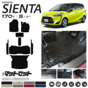 シエンタ フロアマット ラゲッジマット サイドステップマット 170系 セット 5人乗り LXシリーズ NSP170G NHP170G カーマット 内装 カスタム TOYOTA SIENTA トランクマット