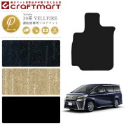 トヨタ 30系 ヴェルファイア フロアマット運転席専用 PMマット 内装 カスタム TOYOTA VELLFIRE カーマット　AGH30W AGH35W GGH30W GGH35W