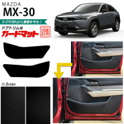 マツダ MX-30 DREJ3P ガードマット キックガード フロントドアトリム用 2枚組 MAZDA MX30 アクセサリー パーツ ドレスアップ 車用品 車用アクセサリー キズ防止マット フロアマット