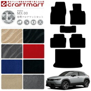 MX-30 フロアマット ラゲッジマット DR系 LXシリーズ MAZDA mx30 マツダ 専用 車用アクセサリー カーマットセット 内装 カスタム 車用品 内装パーツ