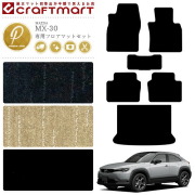 MX-30 フロアマット ラゲッジマット DR系 PMシリーズ MAZDA mx30 マツダ 専用 車用アクセサリー カーマットセット 内装 カスタム 車用品 内装パーツ
