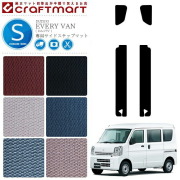 スズキ エブリイバン ステップマット STDマット H27/2～ DA17V サイドステップマット 内装 カスタム カーマット SUZUKI EVERYVAN