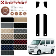 スズキ エブリイバン ステップマット DXマット H27/2～ DA17V サイドステップマット 内装 カスタム カーマット SUZUKI EVERYVAN