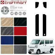 スズキ エブリイバン ステップマット LXマット H27/2～ DA17V サイドステップマット 内装 カスタム カーマット SUZUKI EVERYVAN