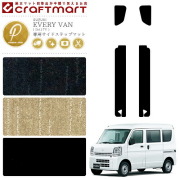 スズキ エブリイバン ステップマット PMマット H27/2～ DA17V サイドステップマット 内装 カスタム カーマット SUZUKI EVERYVAN