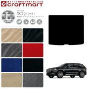 ボルボ XC60 ラゲッジ(トランク)マット LXマット UB系 内装カスタム VOLVO マット ラゲッジ トランク