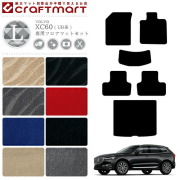 ボルボ XC60 フロアマットセット LXマット UB系 内装カスタム VOLVO フロアマット ラゲッジ トランク セット
