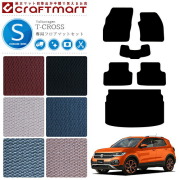 VW T-クロス STDマット フロアマットセット 内装カスタム フォルクスワーゲン T-Cross