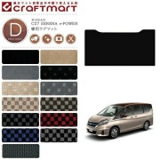 セレナ c27 e-power セカンドラグマット DXシリーズ 日産 専用 車用アクセサリー カスタム 車用品 内装パーツ