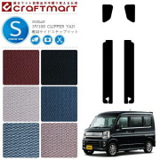 日産 クリッパーバン ステップマット STDマット NV100 DR17V カーマット NISSAN CLIPPER VAN サイドステップ