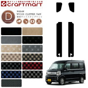 日産 クリッパーバン ステップマット DXマット NV100 DR17V カーマット NISSAN CLIPPER VAN サイドステップ