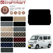日産 クリッパー バン ラゲッジマット DXマット DR17V トランクマット NISSAN CLIPPER VAN アクセサリー 内装カスタム