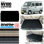 ニッサン クリッパーリオ ワゴン ラゲッジマット STシリーズ DR17W  NISSAN CLIPPERRIO 内装 カスタム アクセサリー リオ カーマット ラゲージマット トランクマット