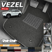 ホンダ ヴェゼル RV系 フロアマット ラゲッジマット DXシリーズ HONDA vezel 専用 ホンダ 車用アクセサリー カーマット 内装 カスタム 車用品 内装パーツ
