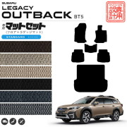 レガシィアウトバック フロアマット ラゲッジマット セット STシリーズ  BT5 カーマット 内装 カスタム レガシー アウトバック ドレスアップ