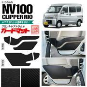 日産 NV100 クリッパーリオ DR17W ガードマット キックガード フロントドアトリム用 5枚組 アクセサリー パーツ ドレスアップ 内装 カスタム キズ防止マット カーマット クリッパー ワゴン フロアマット