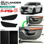 三菱 アウトランダーphev 5人乗り GN系 ガードマット フロントドアトリム用 2枚組 カスタム パーツ 内装 インテリア アウトランダー 汚れ防止 車用品 車用アクセサリー キズ防止 フロアマット