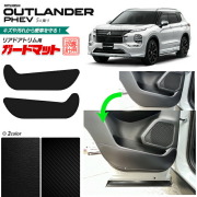 三菱 アウトランダーphev 5人乗り GN系 ガードマット リアドアトリム用 2枚組 カスタム パーツ 内装 インテリア 汚れ防止 アクセサリー ドレスアップ 車用品 車用アクセサリー フロアマット
