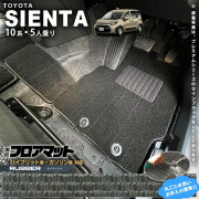 トヨタ シエンタ フロアマット 10系 5人乗り ラバーシリーズ MXPC10G MXPL10G MXPL15G カーマット TOYOTA SIENTA 車用品 アクセサリー 内装パーツ カスタム パーツ