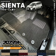 トヨタ シエンタ フロアマット 10系 7人乗り DXシリーズ MXPC10G MXPL10G MXPL15G カーマット TOYOTA SIENTA 車用品 アクセサリー 内装パーツ カスタム パーツ