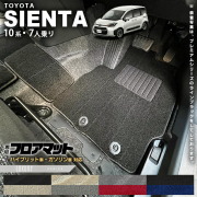 トヨタ シエンタ フロアマット 10系 7人乗り LXシリーズ MXPC10G MXPL10G MXPL15G カーマット TOYOTA SIENTA 車用品 アクセサリー 内装パーツ カスタム パーツ