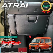 ダイハツ アトレー S700系 ガードマット キックガード グローブボックス用 2枚組 アクセサリー パーツ ドレスアップ 車用品 車用アクセサリー キズ防止 マット フロアマット