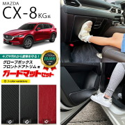 マツダ CX-8 KG系 ガードマットセット キックガード グローブボックス フロントドアトリム 用 3枚組 MAZDA cx8 専用 車用アクセサリー 内装 カスタム 車用品 内装 パーツ フロアマット
