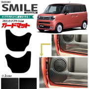 スズキ ワゴンrスマイル MX81S MX91S ガードマット キックガード フロントドアトリム用 2枚組 アクセサリー パーツ ドレスアップ 車用品 車用アクセサリー キズ防止 マット フロアマット