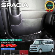 スズキ スペーシア MK53S ガードマット キックガード リアドアトリム用 2枚組 後部座席 アクセサリー パーツ ドレスアップ 車用品 車用アクセサリー キズ防止 マット フロアマット