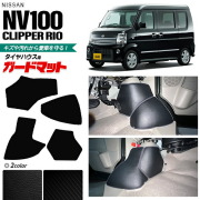 日産 NV100 クリッパーリオ DR17W ガードマット キックガード タイヤハウス用 4枚組 アクセサリー パーツ ドレスアップ 車用アクセサリー クリッパー ワゴン フロアマット