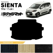 トヨタ シエンタ ラゲッジマット 10系 7人乗り PMシリーズ MXPC10G MXPL10G MXPL15G カーマット TOYOTA SIENTA 車用品 アクセサリー 内装パーツ カスタム パーツ