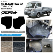 スバル サンバートラック フロアマット STシリーズ sambartruck S500J S510J 専用 アクセサリー カーマット 内装 カスタム 車用品 内装パーツ