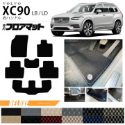 ボルボ xc90 LB LD フロアマット DXシリーズ 右ハンドル専用 アクセサリー カーマット 内装 カスタム 車用品 内装パーツ ガソリン ディーゼル 対応