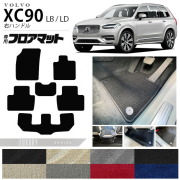 ボルボ xc90 LB LD フロアマット LXシリーズ 右ハンドル専用 アクセサリー カーマット 内装 カスタム 車用品 内装パーツ ガソリン ディーゼル 対応