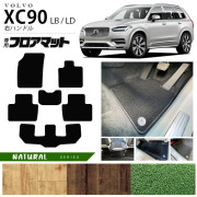 ボルボ xc90 LB LD フロアマット NAシリーズ 右ハンドル専用 アクセサリー カーマット 内装 カスタム 車用品 内装パーツ ガソリン ディーゼル 対応