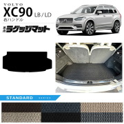 ボルボ xc90 LB LD ラゲッジマット STシリーズ 右ハンドル専用 アクセサリー カーマット 内装 カスタム 車用品 内装パーツ ガソリン ディーゼル 対応