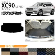 ボルボ xc90 LB LD ラゲッジマット DXシリーズ 右ハンドル専用 アクセサリー カーマット 内装 カスタム 車用品 内装パーツ ガソリン ディーゼル 対応