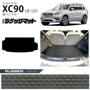 ボルボ xc90 LB LD ラゲッジマット ラバーシリーズ 右ハンドル専用 アクセサリー カーマット 内装 カスタム 車用品 内装パーツ ガソリン ディーゼル 対応